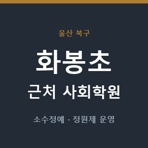 화봉초 근처 사회학원 - 추천