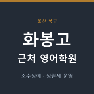 화봉고 근처 영어학원 - 추천