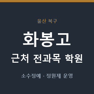 화봉고 근처 학원 - 추천