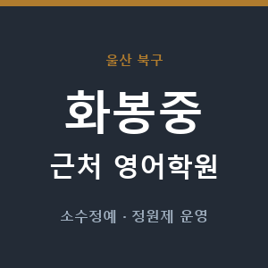 화봉중 근처 영어학원 - 추천