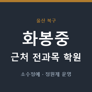 화봉중 근처 학원 - 추천