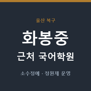 화봉중 근처 국어학원 - 추천