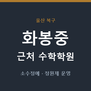 화봉중 근처 수학학원 - 추천