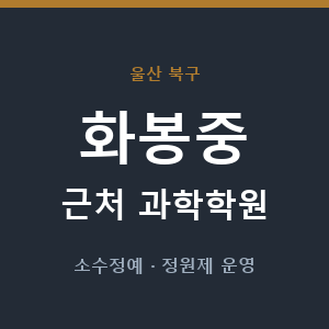 화봉중 근처 과학학원 - 추천