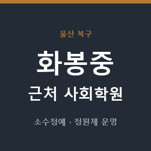 화봉중 근처 사회학원 - 추천