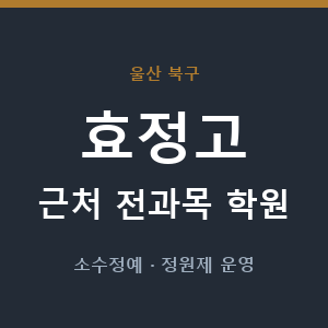 효정고 근처 학원 - 추천