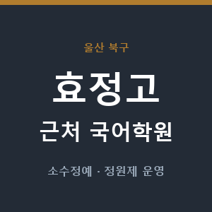 효정고 근처 국어학원 - 추천
