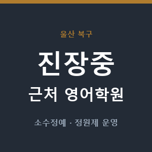 진장중 근처 영어학원 - 추천