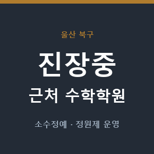 진장중 근처 수학학원 - 추천