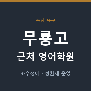 무룡고 근처 영어학원 - 추천