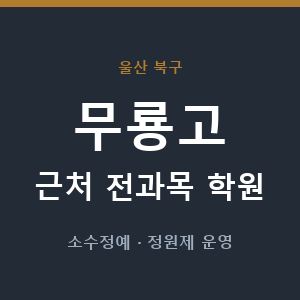 무룡고 근처 학원 - 추천