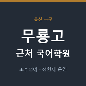 무룡고 근처 국어학원 - 추천