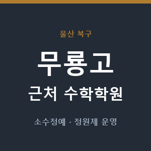무룡고 근처 수학학원 - 추천
