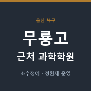 무룡고 근처 과학학원 - 추천