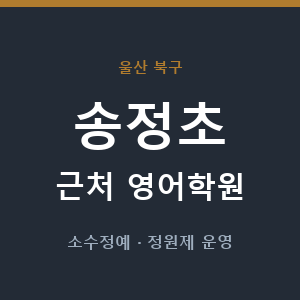 송정초 근처 영어학원 - 추천