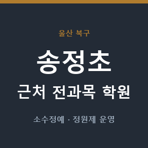 송정초 근처 학원 - 추천