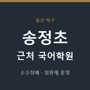 송정초 근처 국어학원 - 추천