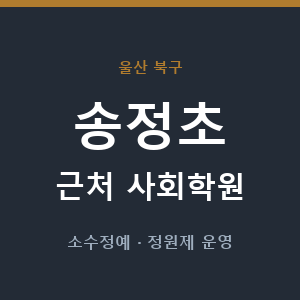 송정초 근처 사회학원 - 추천