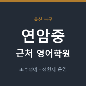 연암중 근처 영어학원 - 추천