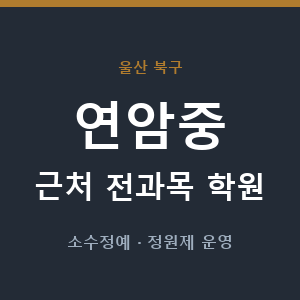 연암중 근처 학원 - 추천