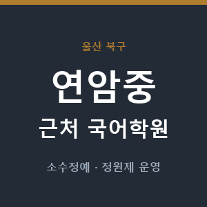 연암중 근처 국어학원 - 추천