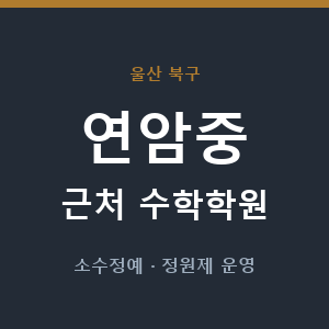 연암중 근처 수학학원 - 추천