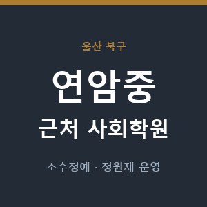 연암중 근처 사회학원 - 추천