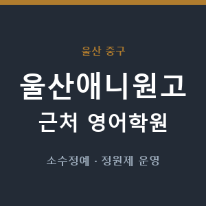 울산애니원고 근처 영어학원 - 추천