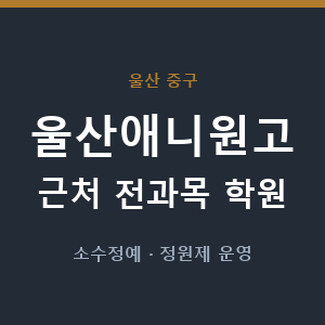 울산애니원고 근처 학원 - 추천