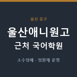 울산애니원고 근처 국어학원 - 추천