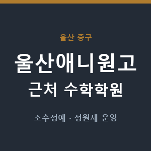 울산애니원고 근처 수학학원 - 추천