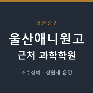 울산애니원고 근처 과학학원 - 추천