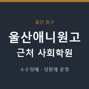울산애니원고 근처 사회학원 - 추천