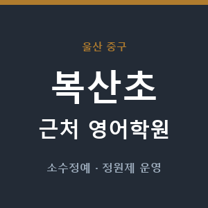 복산초 근처 영어학원 - 추천
