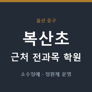 복산초 근처 학원 - 추천