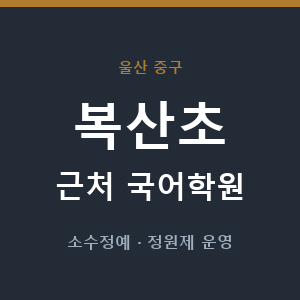 복산초 근처 국어학원 - 추천