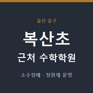 복산초 근처 수학학원 - 추천