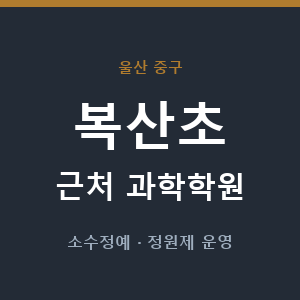복산초 근처 과학학원 - 추천