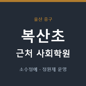 복산초 근처 사회학원 - 추천