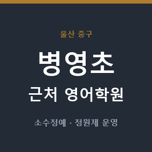 병영초 근처 영어학원 - 추천