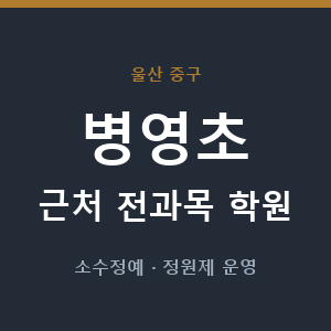 병영초 근처 학원 - 추천