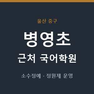 병영초 근처 국어학원 - 추천