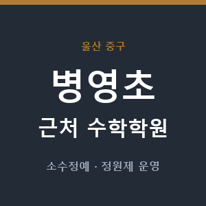 병영초 근처 수학학원 - 추천