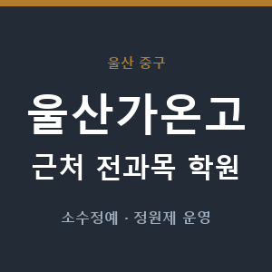 울산가온고 근처 학원 - 추천