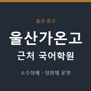 울산가온고 근처 국어학원 - 추천