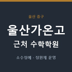 울산가온고 근처 수학학원 - 추천