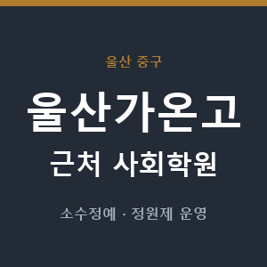 울산가온고 근처 사회학원 - 추천