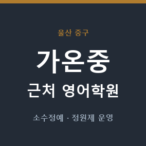 가온중 근처 영어학원 - 추천