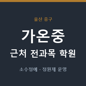 가온중 근처 학원 - 추천