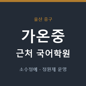 가온중 근처 국어학원 - 추천